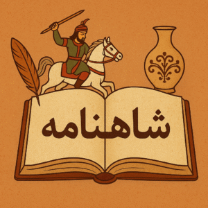 شرح شاهنامه – بزرگسال
