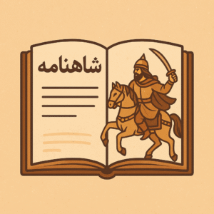 دوره شاهنامه ویژه کودکان