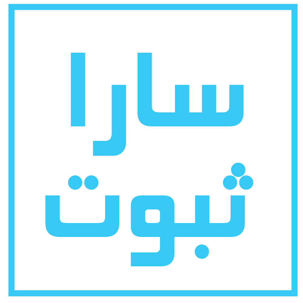 آموزش شاهنامه خوانی و ادبیات فارسی - سارا ثبوت